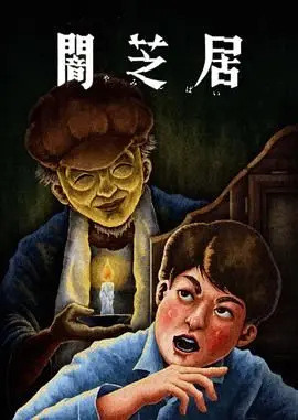 《暗芝居 第十三季》：都市怪谈再升级，挑战你的心理承受极限！