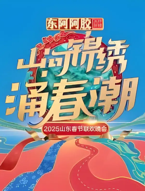 《2025山东春晚》抢先看：笑点泪点齐飞，这才是咱山东人的年味儿！