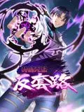《我的无敌反套路动态漫画》：当主角不再按套路出牌，这剧情简直绝了！