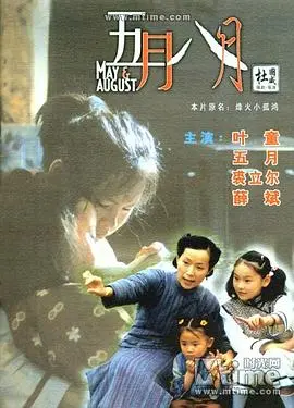 《五月八月》：疫情下的暖心童话，双胞胎姐妹的治愈之旅（国语版）