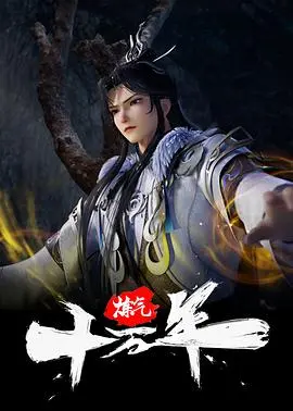 《炼气十万年》：国漫修仙路漫漫，且看主角如何逆天改命，笑傲苍穹！