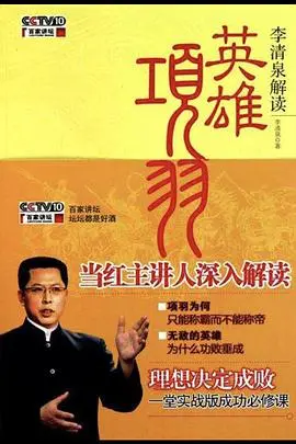 《百家讲坛：英雄项羽》：史诗英雄的悲歌，项羽的功过是非，百家讲坛深度解读！