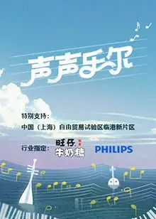 《声声乐尔》：用音乐治愈心灵，一场关于爱与希望的动人乐章