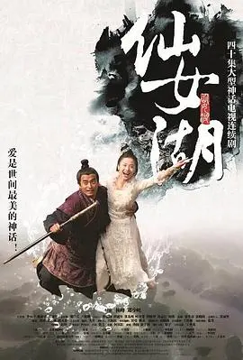 仙女湖：一段跨越时空的爱恋，揭秘人与自然的和谐共生，超脱凡尘的爱情传奇！