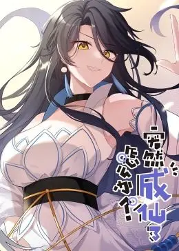 《突然成仙了怎么办·动态漫画》：爆笑修仙路，咸鱼也能逆袭成神！