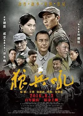 浴血奋战！电影《狼兵吼》重现抗战烽火，展现中华儿女不屈的民族气节！