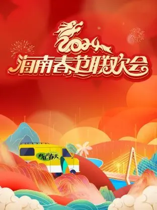 2024海南春节联欢会：阳光、海风、年味十足！一场视听盛宴，让你感受到最纯粹的年味！