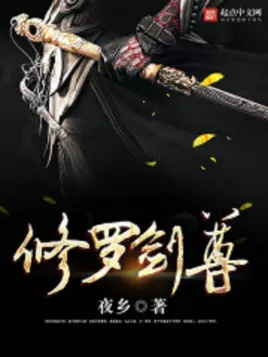 《修罗剑尊》：少年逆袭，剑破苍穹！热血与宿命交织，开启一段史诗级修仙之旅！