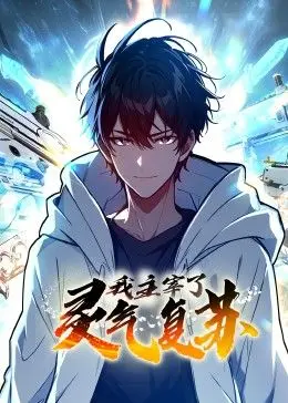 《我主宰了灵气复苏》：主角光环爆棚！看他如何玩转异界，成为最强灵气掌控者！