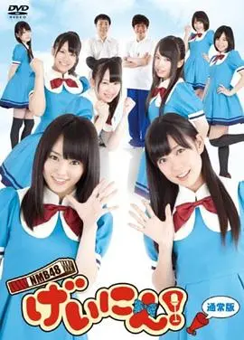 《NMB48 艺人！》：光鲜背后的汗水与泪水，探寻偶像成长的真实与挑战
