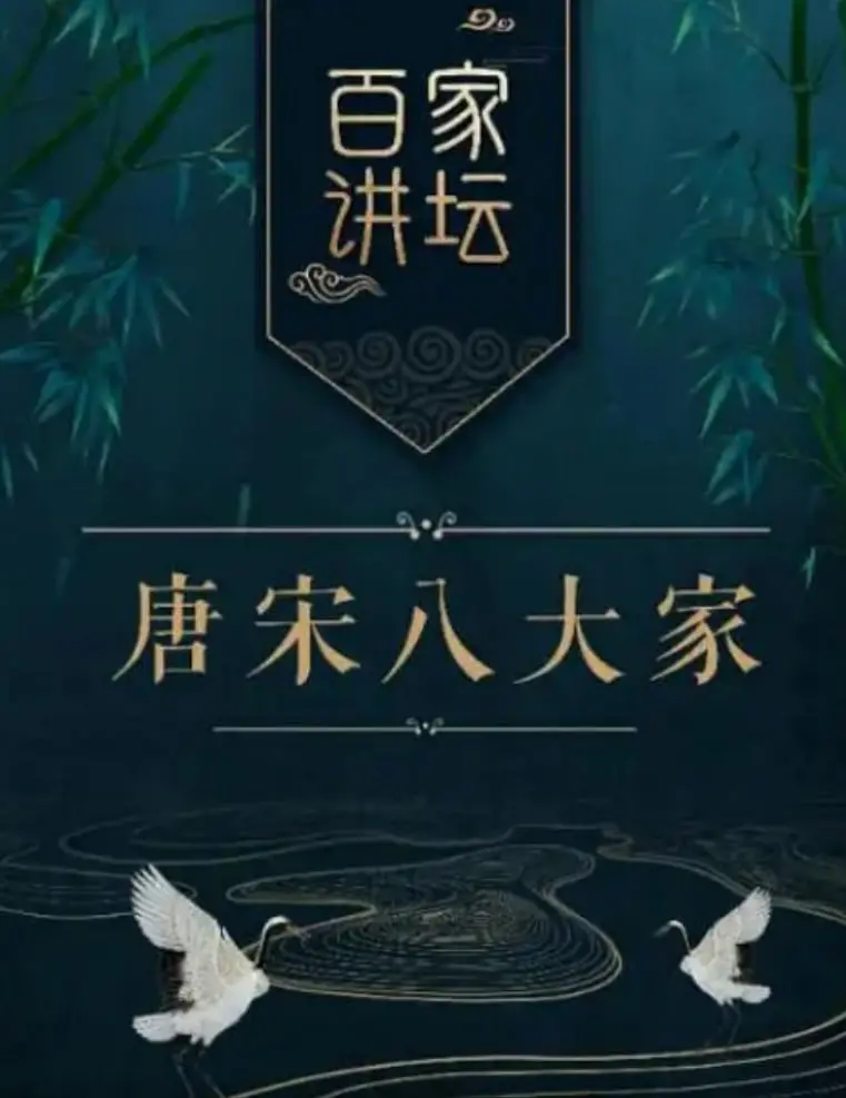 《百家讲坛之唐宋八大家》：文坛巨匠的智慧碰撞，穿越千年品味中华文化瑰宝！