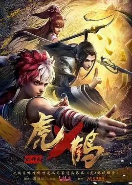 《虎鹤妖师录》：少年奇幻冒险，国风妖灵世界中的热血与羁绊，看山河破碎，英雄少年如何逆天改命！