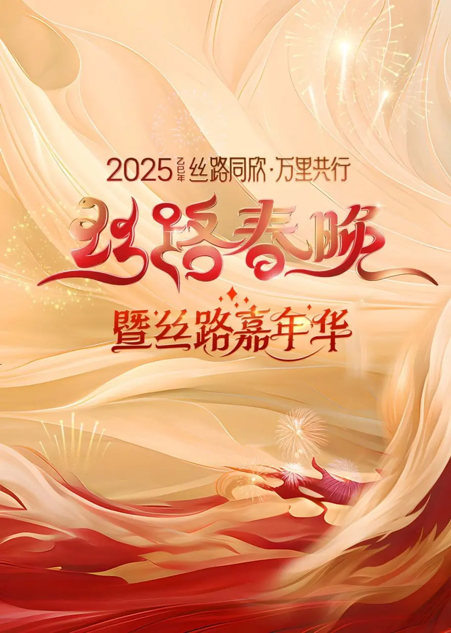 《2025陕西丝路春晚》：穿越古今的视听盛宴，丝路文化焕发新活力