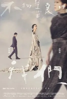 《不够善良的我们》：爱与谎言的纠缠，一场关于“不够”的悲剧史诗