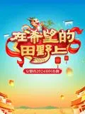 乡土欢笑迎新年：《2024安徽农民春晚》：文化传承与现代变迁的精彩融合