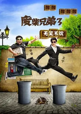 爆笑升级！《废柴兄弟 第三季》：兄弟情深中探寻人生荒唐与成长