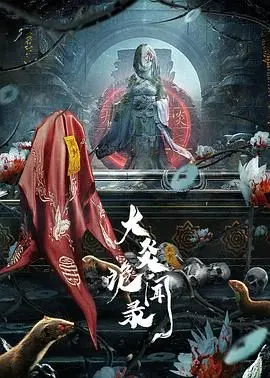 《大炎诡闻录》：夜色下的暗流涌动，当诡谲传说遇上都市浮华