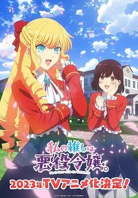 《我推是反派大小姐》：乙女游戏反转人生，公主变身反派笑傲江湖！