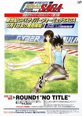 《高智能方程式赛车 OVA3 SAGA》：赛车界的东方奇幻史诗，看得我原地起飞！