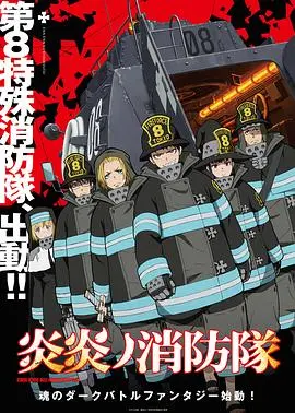 《炎炎消防队》第一季：烈焰与正义的燃烧！这热血够不够劲？