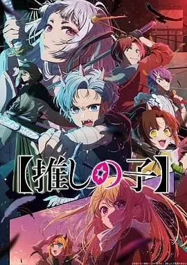 《我推的孩子 第二季》重磅回归：偶像背后的黑暗面与母爱救赎，挑战视听极限！
