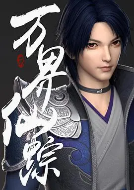 《万界仙踪》：少年逆袭，剑斩苍穹，踏上巅峰之路，热血修仙史诗震撼来袭！