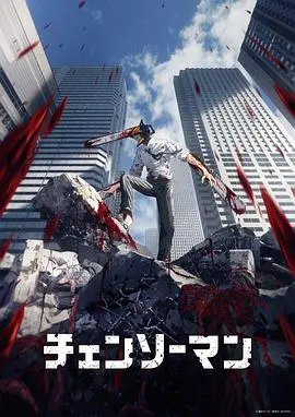 《电锯人》：当热血与地狱交织，恶魔猎人的生存狂想曲与人性深渊的极致碰撞！