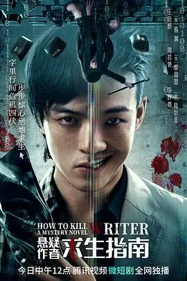 《悬疑作者求生指南》：当虚构照进现实！作家如何摆脱创作困境，在惊险剧情中寻求一线生机？