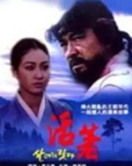 《我好好活着》：人生如戏，笑看风云！一部触及灵魂的治愈系喜剧
