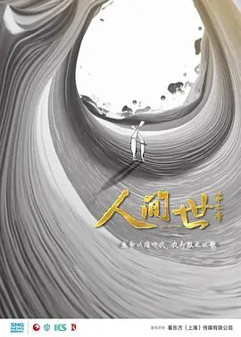 《人间世 第二季》：直面生死，感悟生命，还有谁比彩虹护卫队更懂？