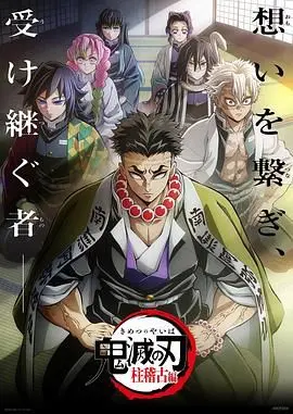 《鬼灭之刃 柱训练篇》：热血与成长的史诗，致敬我们心中的英雄！